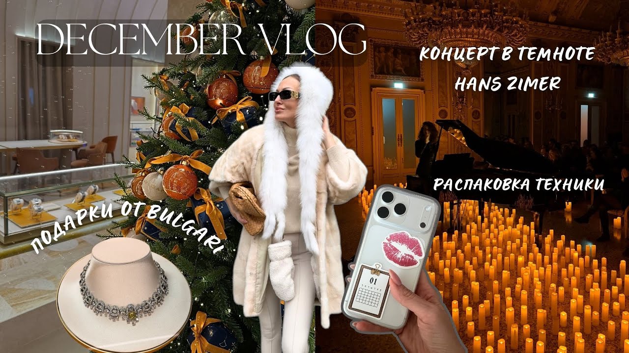 VLOG 67  | ПОДАРКИ ОТ BULGARI, HANS ZIMMER КОНЦЕРТ ПРИ СВЕЧАХ, РАСПАКОВКА ТЕХНИКИ