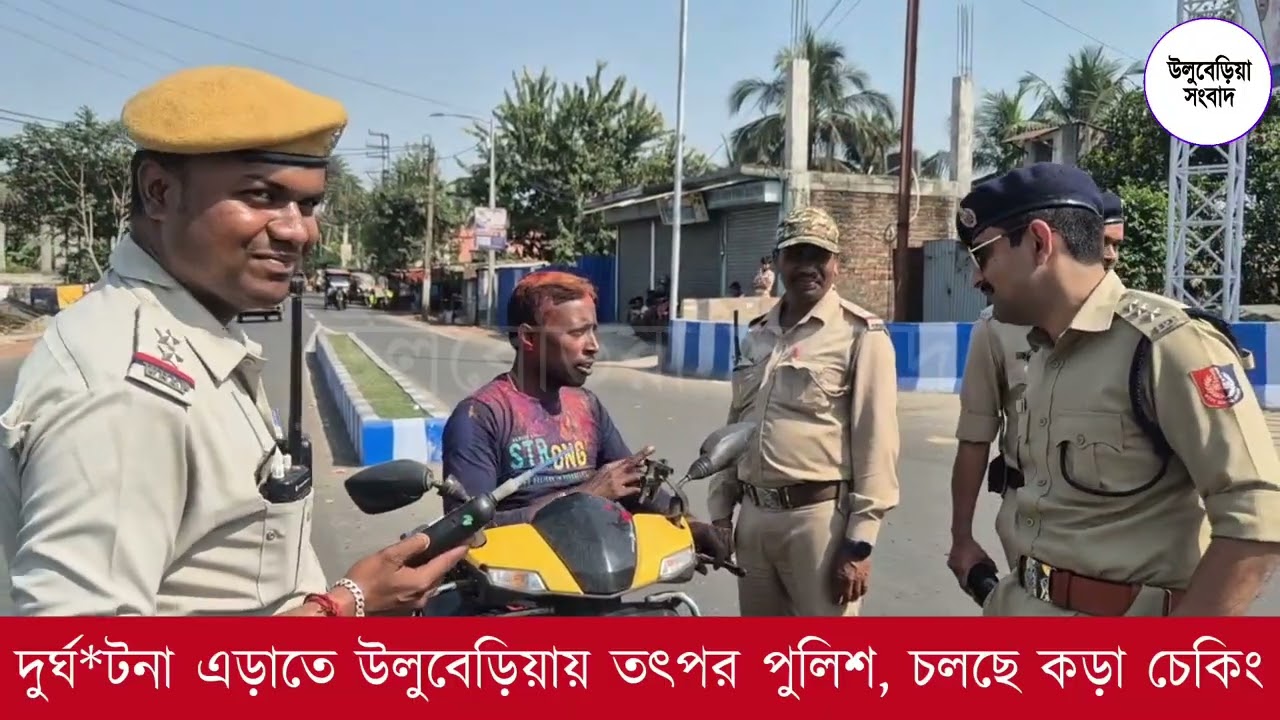 দোলে দুর্ঘট*না এড়াতে উলুবেড়িয়ায় তৎপর পুলিশ, চলছে কড়া চেকিং  #traffic #uluberia #police #howrah 