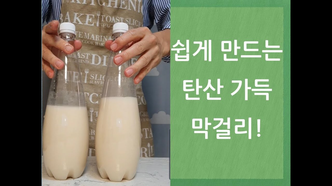 (Eng sub)(상세 설명)누구나 따라할 수 있는 복순도가 탄산막걸리! 탄산 가득 찹쌀 막걸리 만들기!ㅣMaking Makgeolli (Korean rice wine)