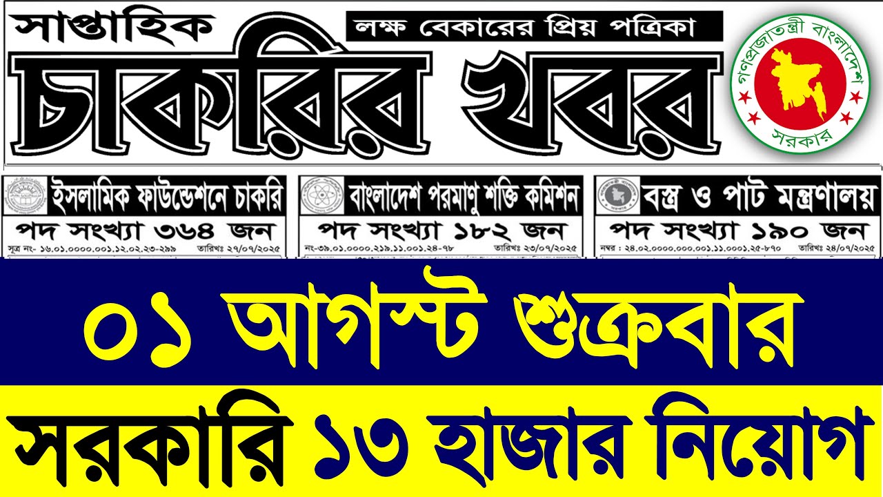 Chakrir potrika 01 August 2025 🔥সাপ্তাহিক চাকরির খবর পত্রিকা ০১ আগস্ট ২০২৫
