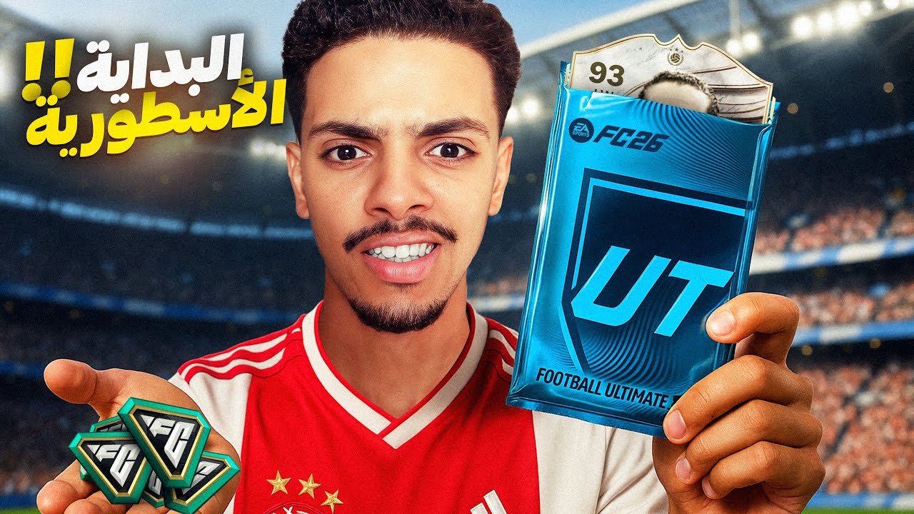 من الزيرو #1 | بداية الحظ الأسطوري في FC 26 !! 💸🔥
