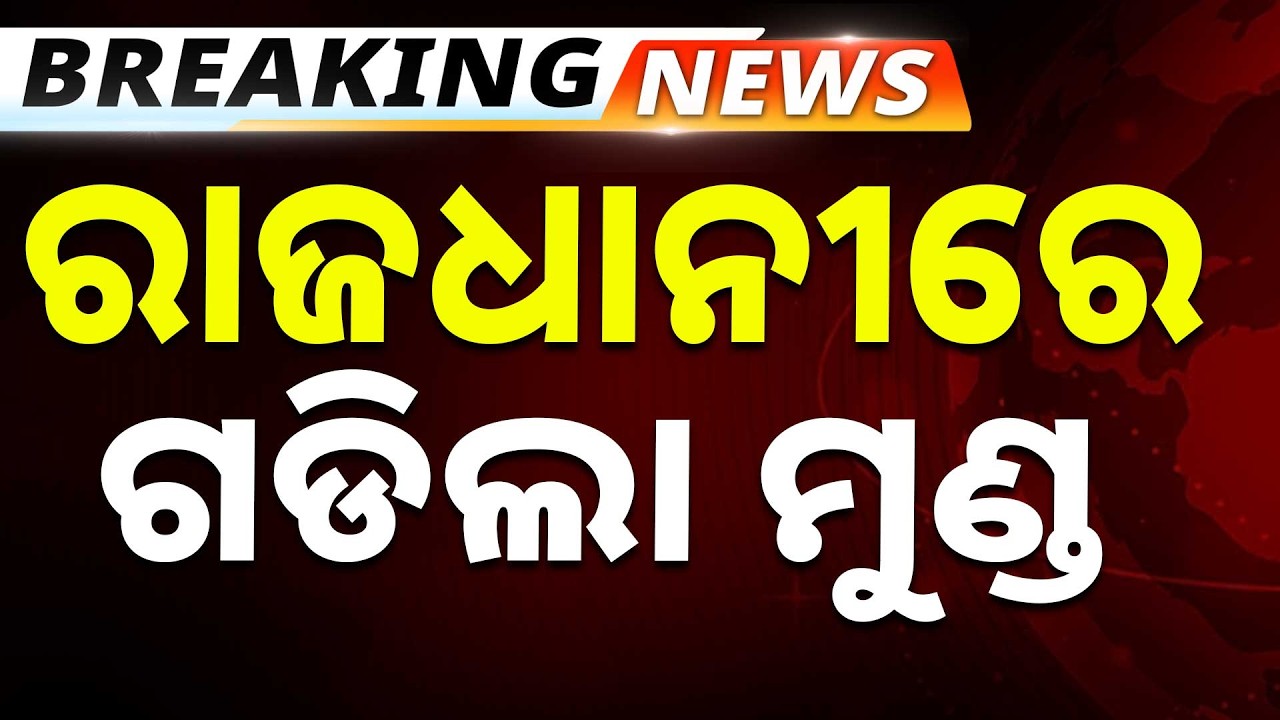 ପୁଣି ରାଜଧାନୀରେ ଗଡିଲା ମୁଣ୍ଡ | Bhubaneswar Crime News