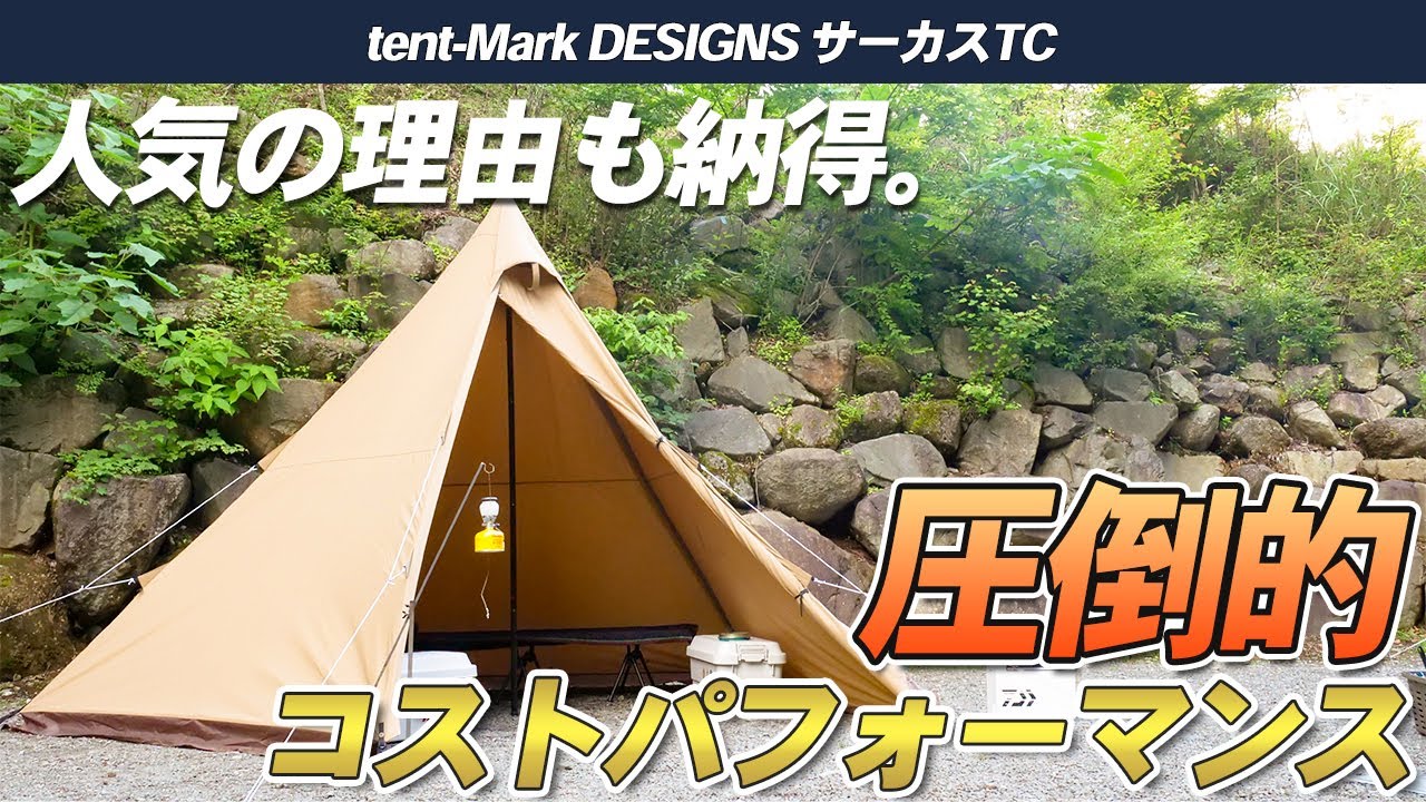 【tent-Mark DESIGNS】サーカスTCは圧倒的コストパフォーマンスと手軽さが魅力的！人気の理由も納得です。