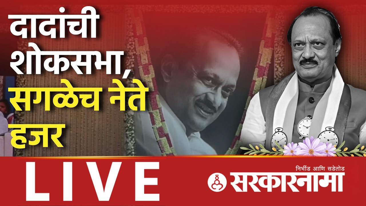 Worli LIVE: Ajit Pawar शोकसभा, Sunetra Pawar, Supriya Sule, Rohit Pawar, Fadnavis Speech Live Mumbai