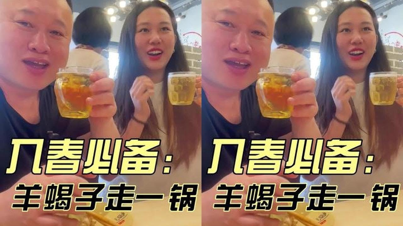 领着老妹吃羊蝎子锅涮点羊肉配上凉啤酒属实人生一大快事#羊蝎子锅 #涮羊肉