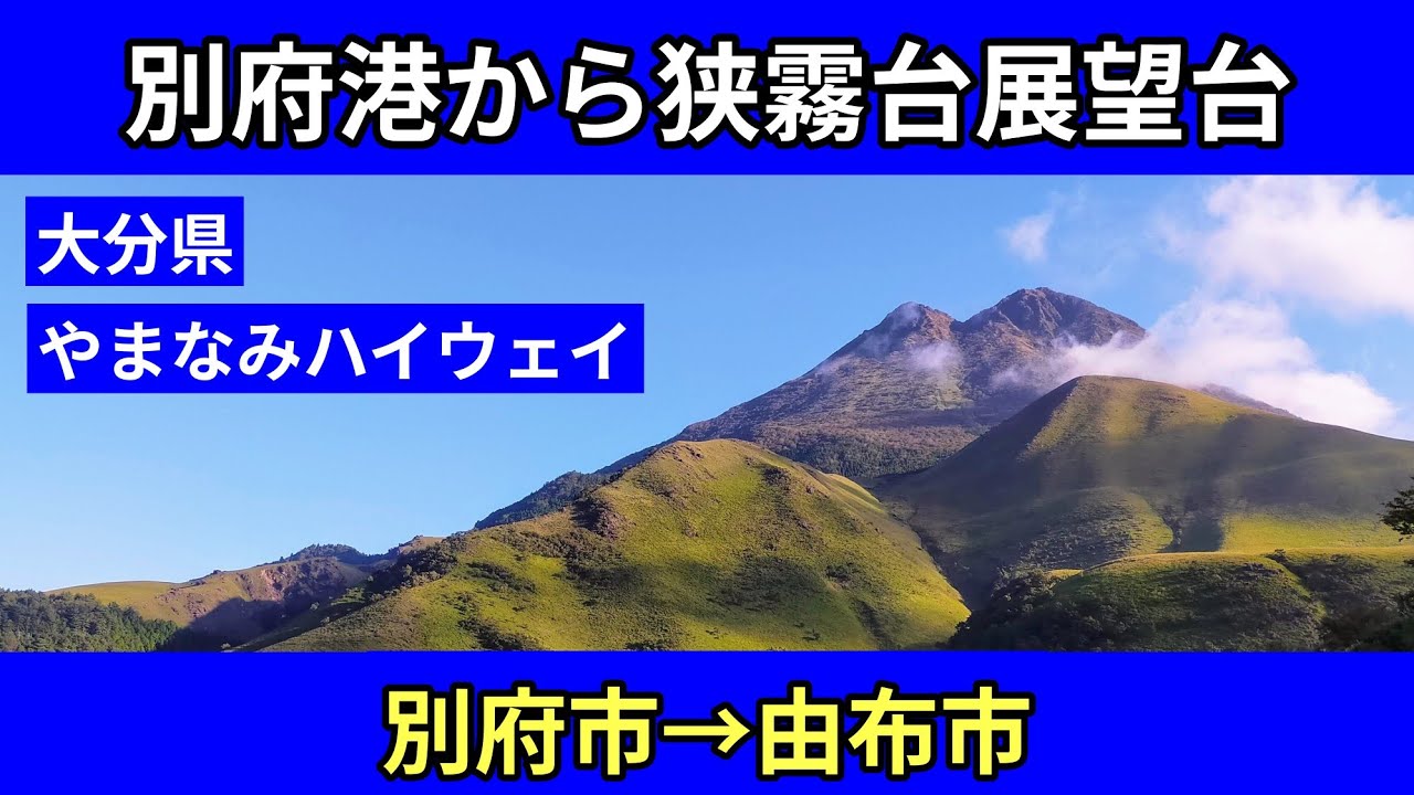 別府港から狭霧台展望台へ｜別府市→由布市｜やまなみハイウェイ｜車載動画