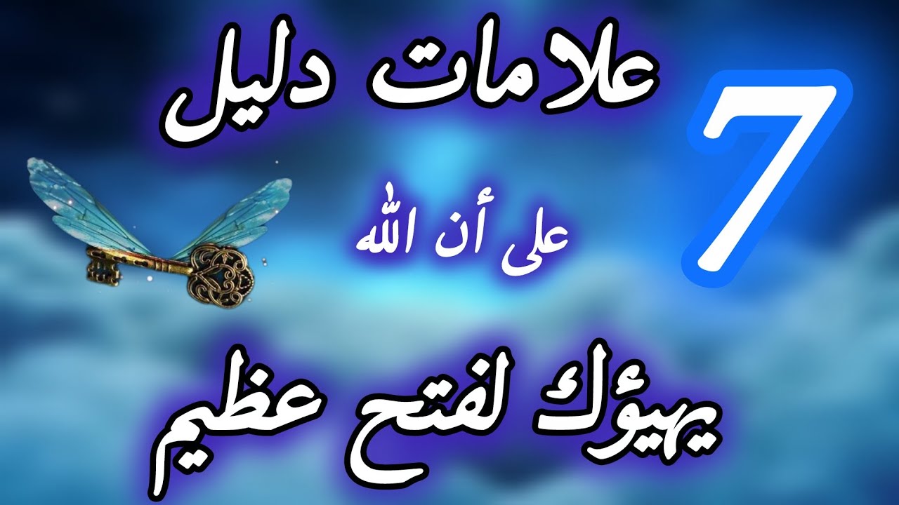 7 علامات دليل على أن الله يهيؤك لفتح عظيم (فهل ظهرت عليك ؟)