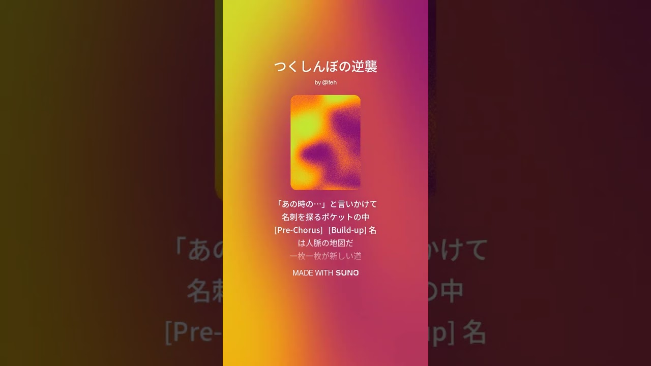 【楽曲】つくしんぼの逆襲 #suno #sunoai