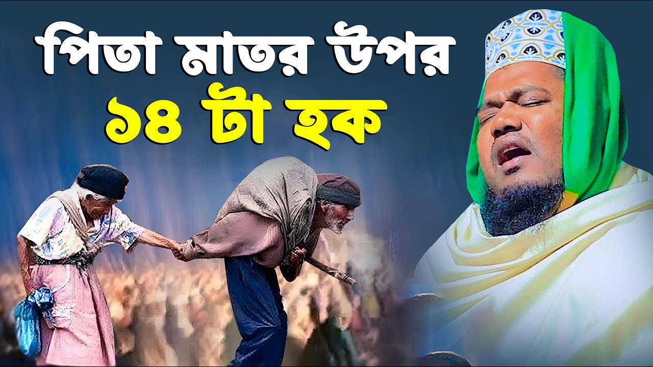 পিতা মাতার উপর ১৪ টা হক । রুহুল আমিন সিদ্দিকী নতুন ওয়াজ । ruhul amin siddiqui waz 2026