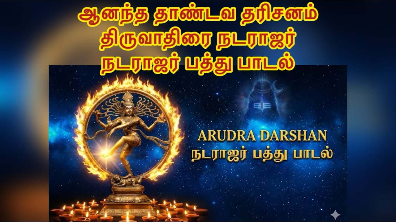 “The Cosmic Dance of Bliss | “Thiruvathirai Arudra Darshanam”| “Nataraja Pathu Paadal”