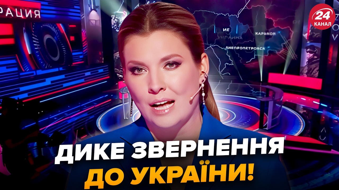 🤯У Путина ВЗОРВАЛИСЬ ОБРАЩЕНИЕМ к Украине! Скабеева ВЫДАЛА ТАКОЕ об атаке РФ, что все АЖ ПРОЗРЕЛИ