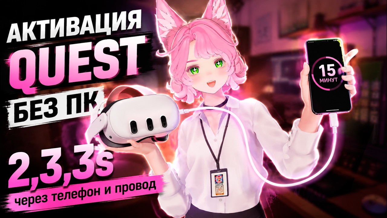 АКТИВАЦИЯ QUEST 2, 3, 3S БЕЗ ПК В 2026! Обновление через Телефон и Провод