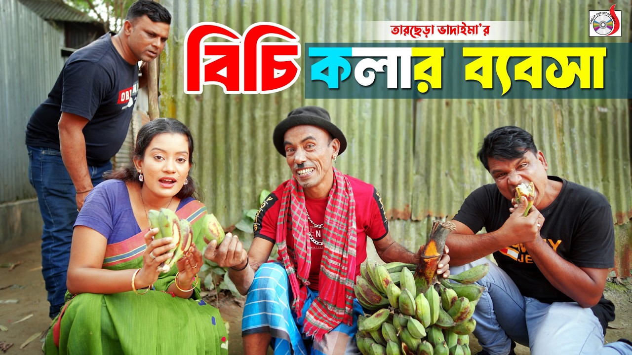 বিচি কলার ব্যবসা। তারছেরা ভাদাইমা । Bici Kolar Babsha। Tarchera Vadaima | Bangla Village Comedy 2026
