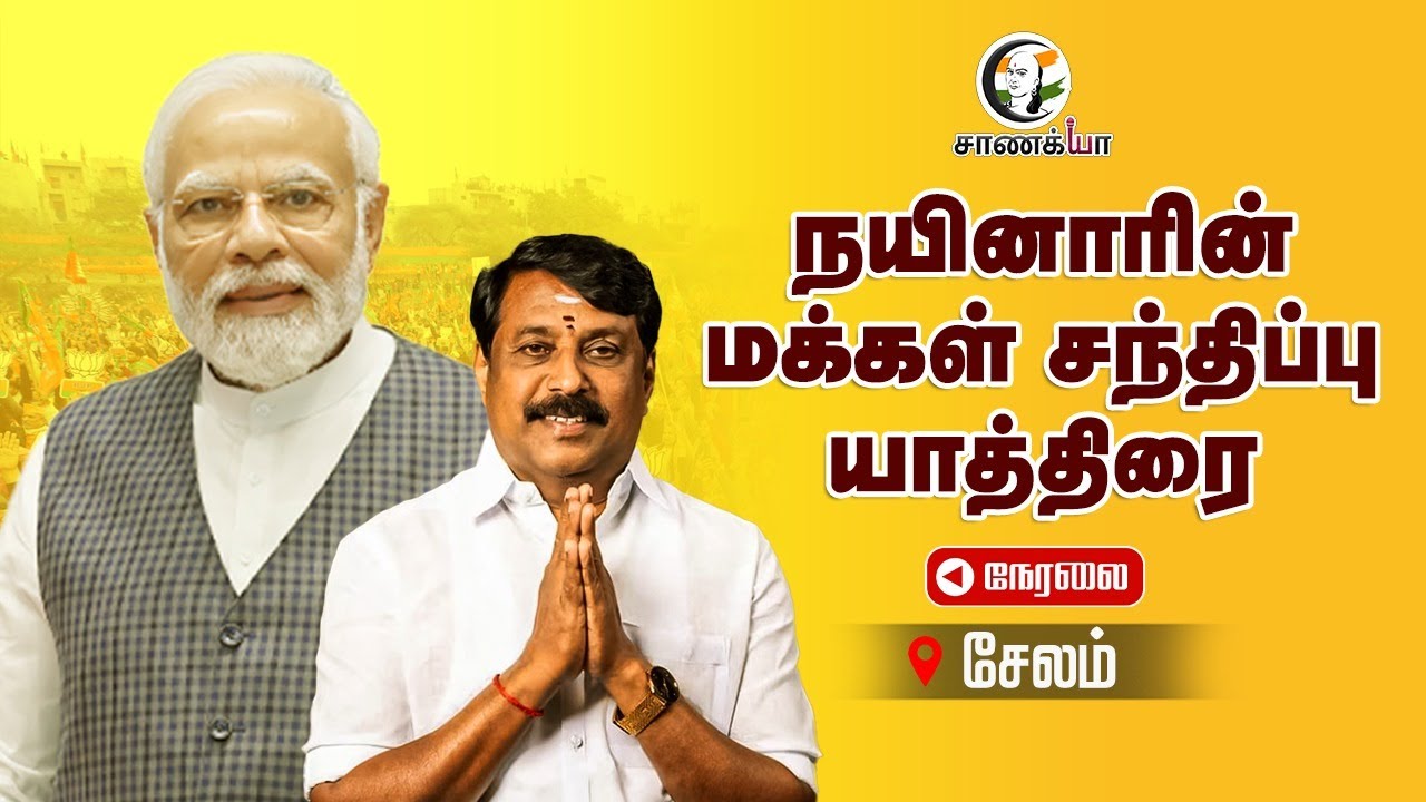 🔴LIVE: BJPன் மக்கள் சந்திப்பு யாத்திரை | Nainar Nagendran Election Campaign 2026 | Salem