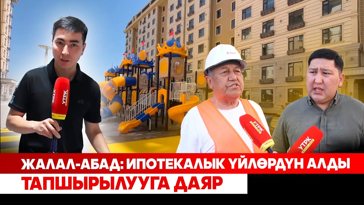 Жалал-Абад: Ипотекалык үйлөрдүн алды тапшырылууга даяр