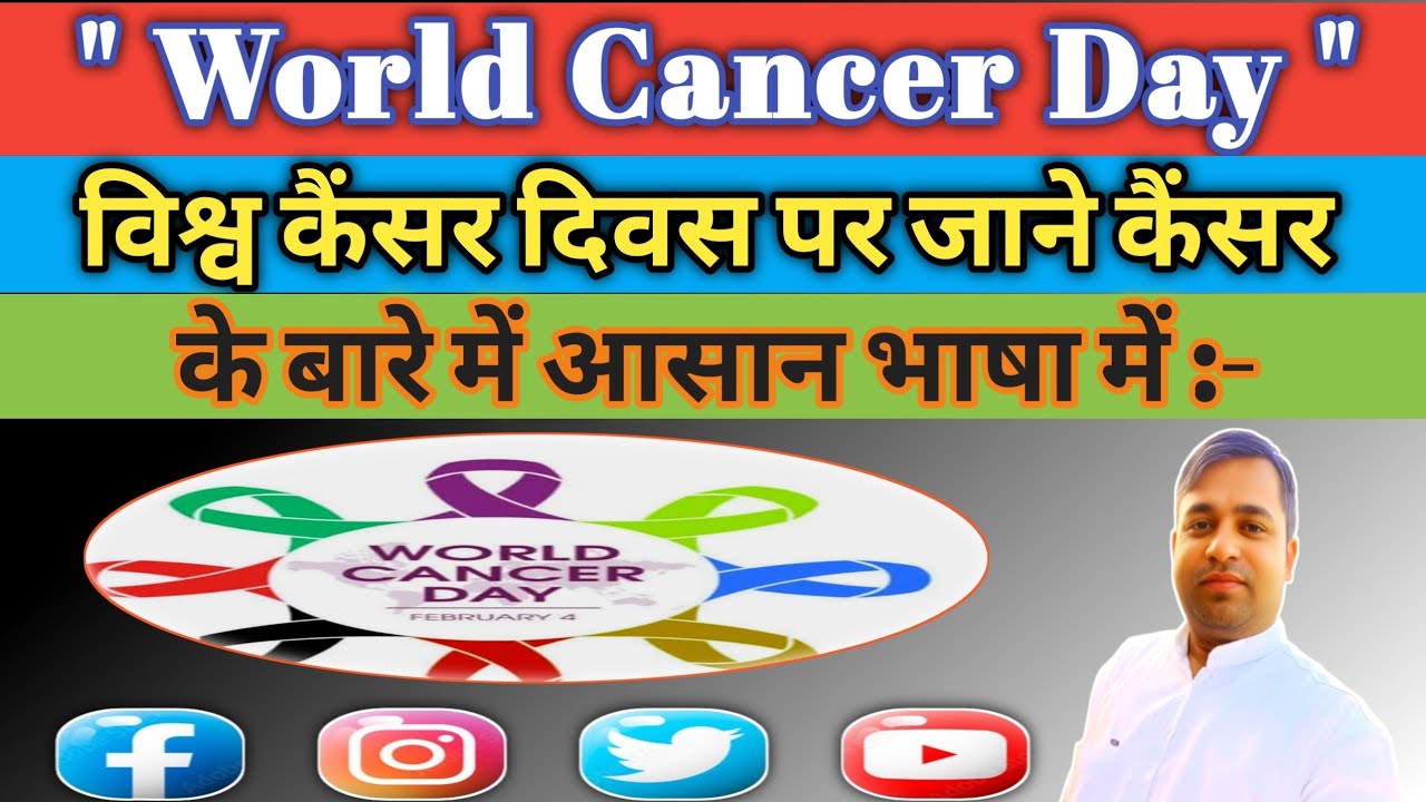 World Cancer Day : कैंसर को जानें, समय पर पहचानें, जीवन बचाएँ ✅‼️