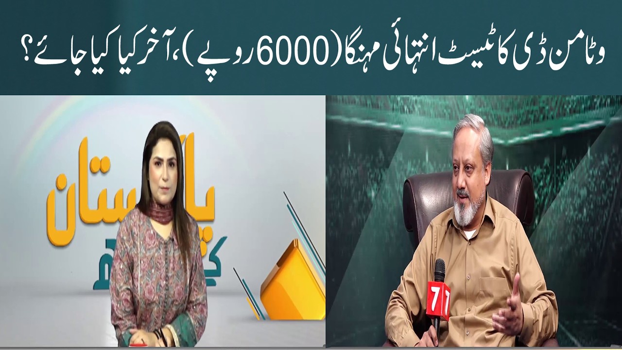 Artist Sheikh Qasim talks about Vitamin D tests being extremely expensive (6000 rupees), what to do?