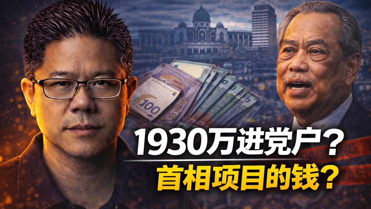 ⚠️不是进个人口袋就没事？慕尤丁案最大争议 | 疫情项目变政治资金，马来西亚政治资金黑洞？ | 点亮人生 03102026 #马来西亚 #土团党  #慕尤丁