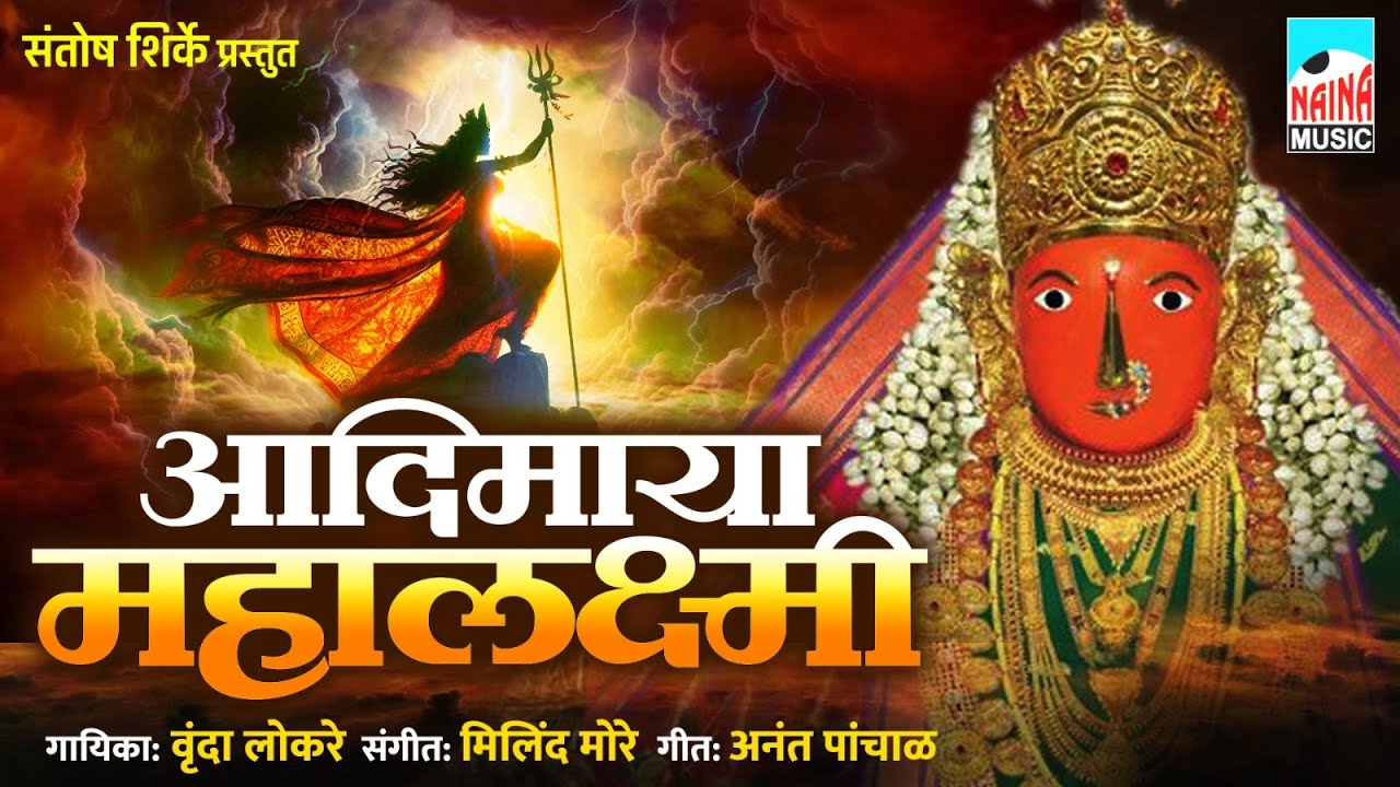 आदिमाया महालक्ष्मी | Aadimaya Mahalakshmi | Vrinda Lokare |