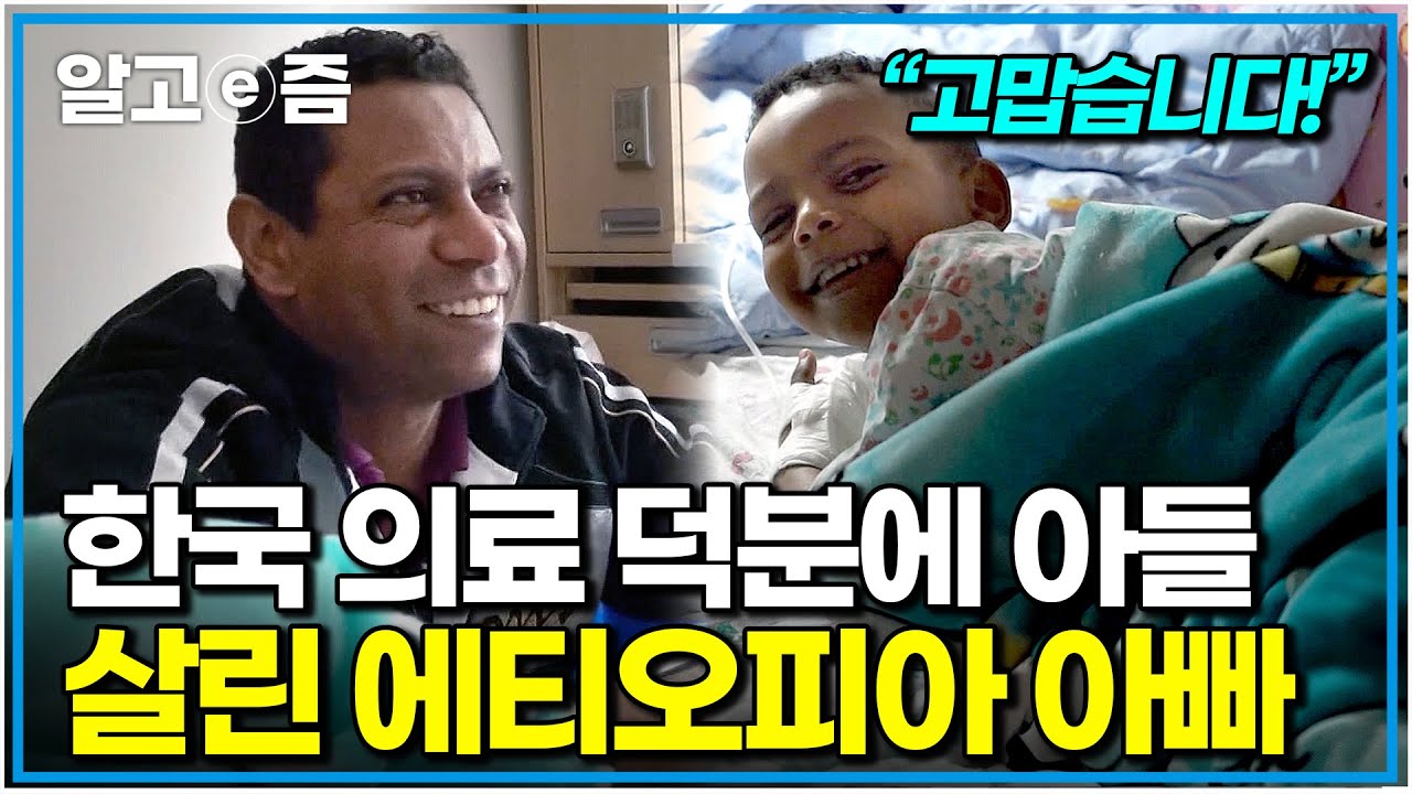 심장에 구멍이 뚫려 어린 나이에 수술을 받아야 하는 아들과 가슴이 무너진 에티오피아 부부를 구원한 대한민국｜한국에 산다｜알고e즘