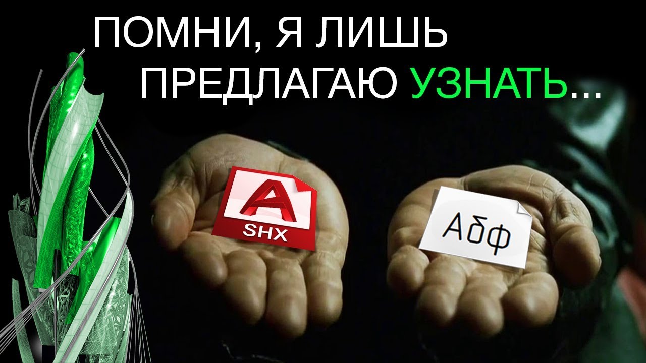 12. TTF и SHX шрифты в AutoCAD. В чем разница?