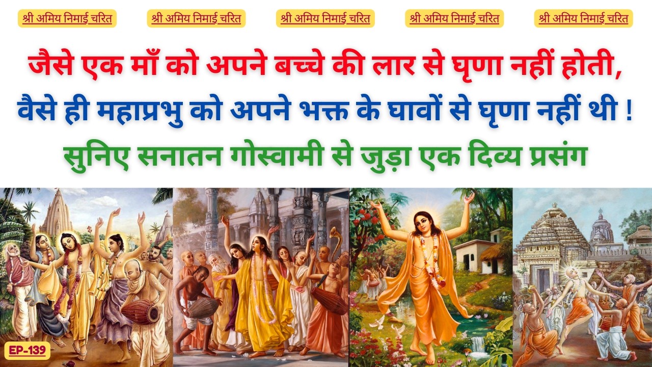 EP 139 सुनिए सनातन गोस्वामी से जुड़ा एक दिव्य प्रसंग #bhaktiashram #chaitanyamahaprabhu