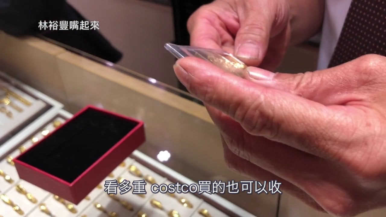 林裕豐嘴起來 costco黃金最終章！ 銀樓說真話  金塊怎麼買最划算 ft 內湖七三七巷美食