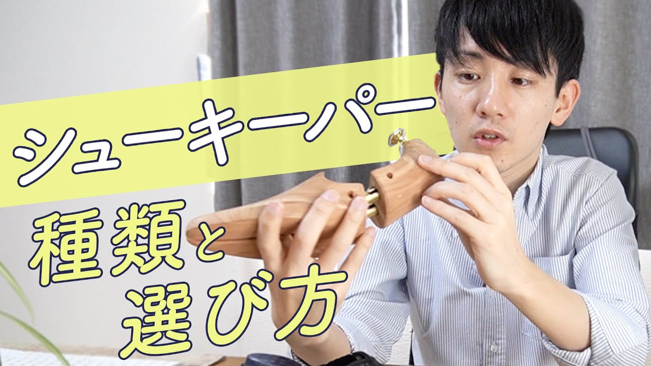 【絶対】シューキーパー/シューツリーの種類と選び方！【使ってください！】