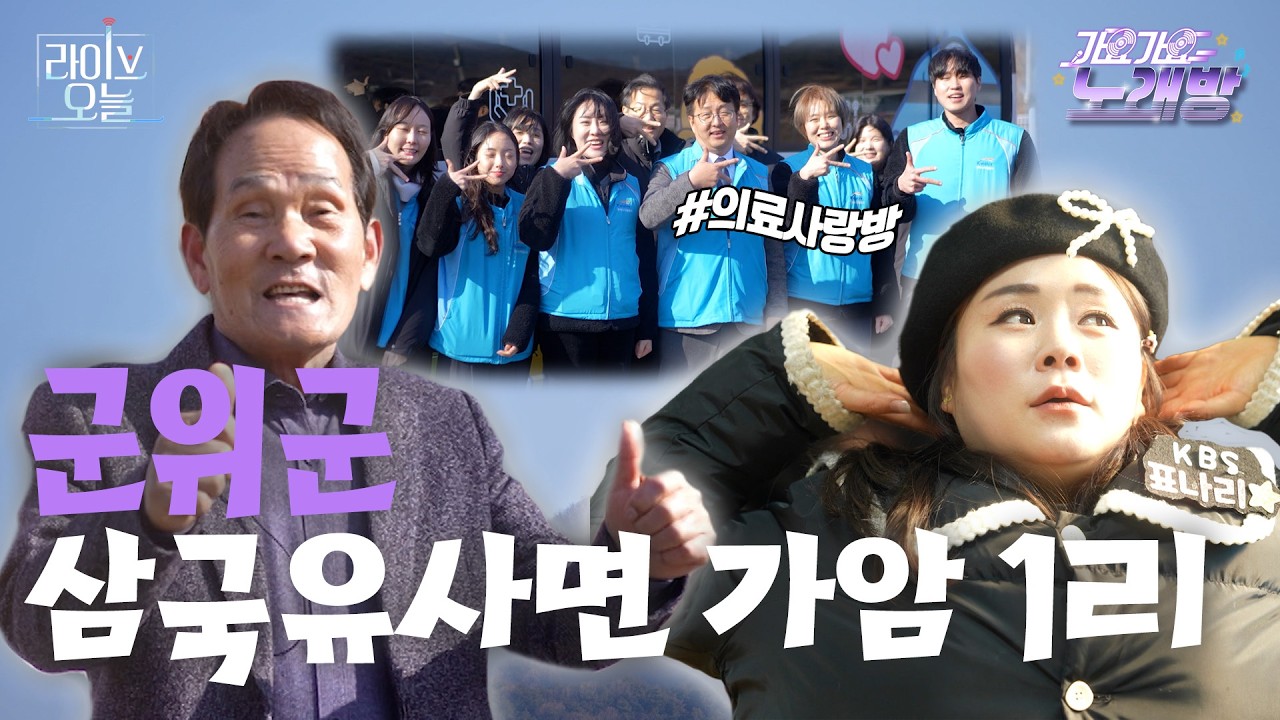 EP26. 군위군 삼국유사면 가암1리에 가요♬  | 라이브오늘 가요가요 노래방 🎤 | 260212