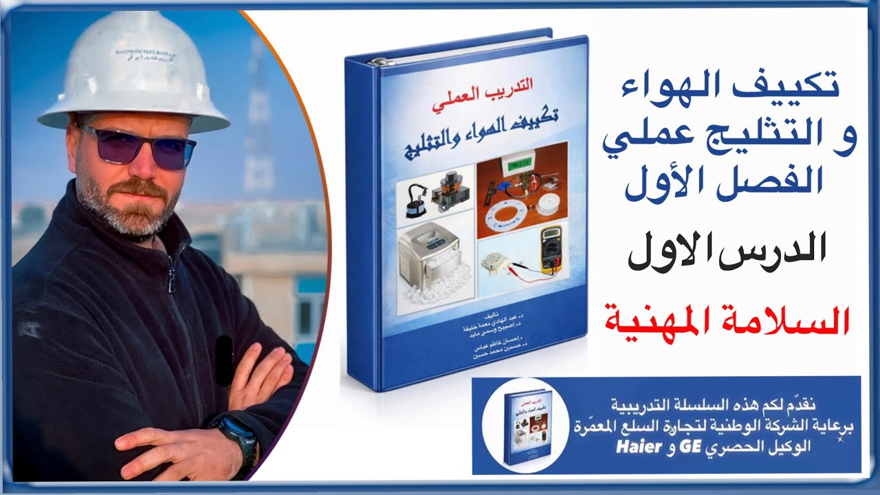 تكييف الهواء و التثليج عملي | الفصل الاول الدرس 1