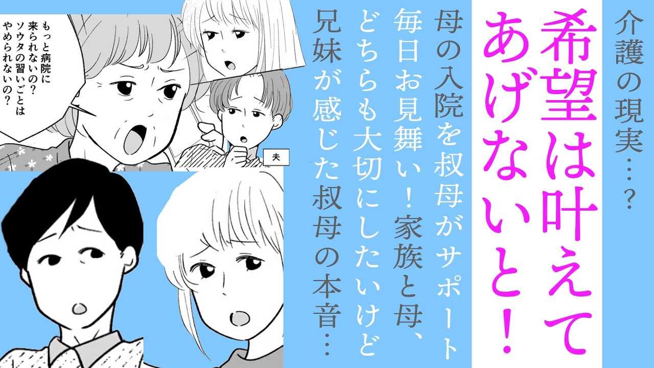 【漫画】入院中の母、希望は叶えてあげないと！【介護の現実？🤔】叔母の主張に困惑&hellip;兄妹が感じたサポートしてくれる叔母の本音