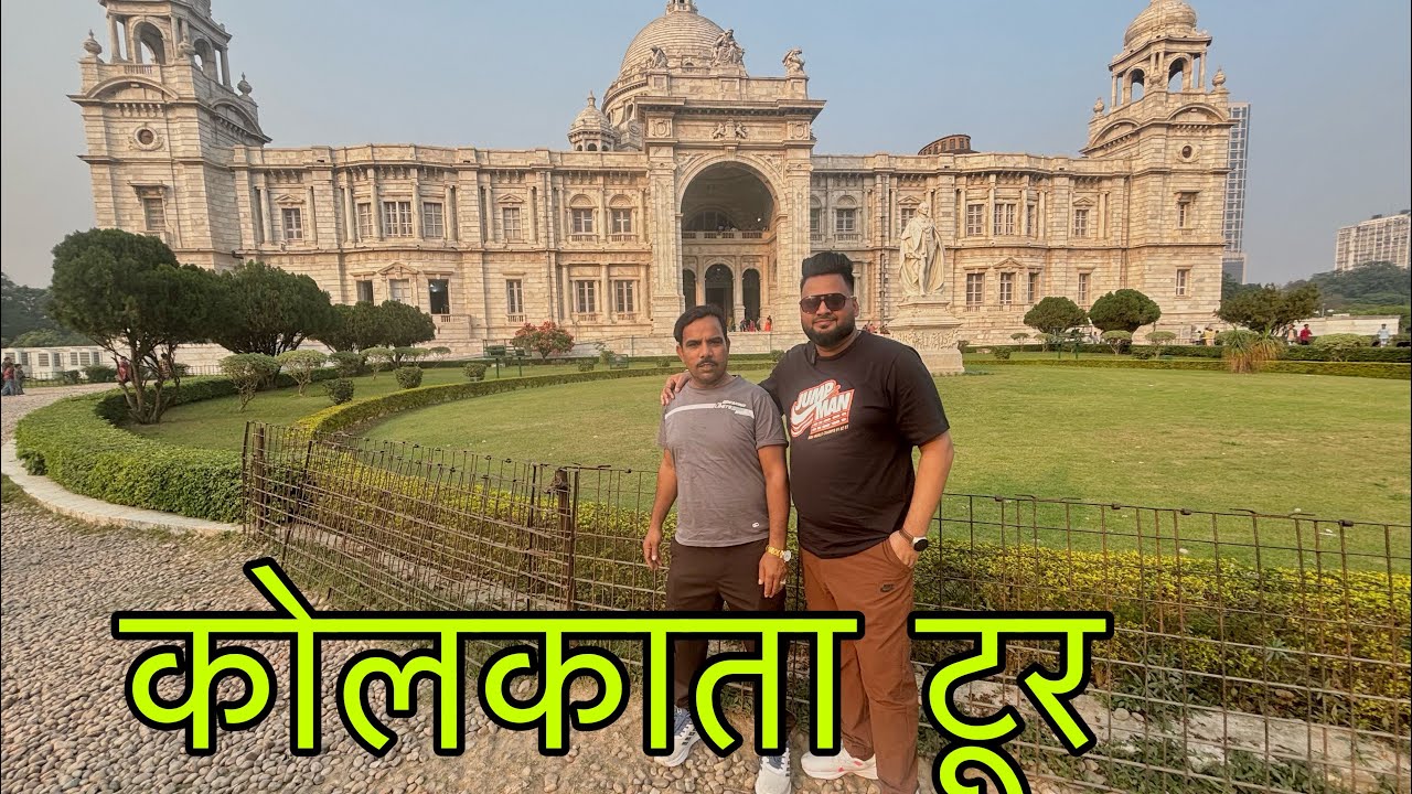 Kolkata Tour with Shahid bhai and friends ❤️🎥#indian #youtube #kolkata #tour r