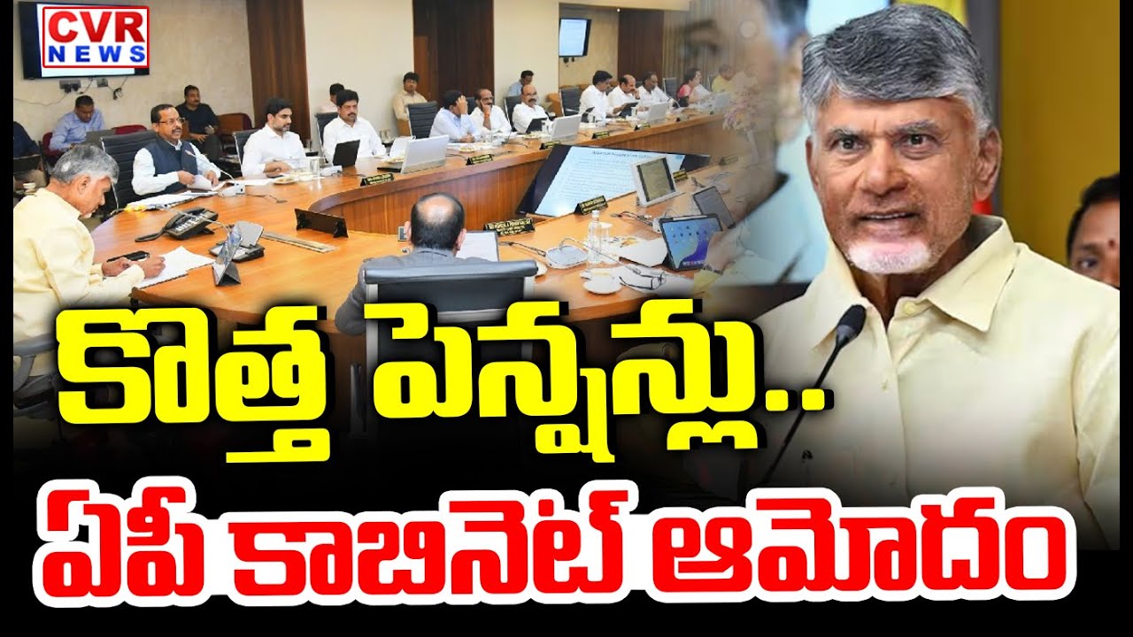 కొత్త పెన్షన్లు.. | AP Cabinet Good News On Pensions | CM Chandrababu | CVR News