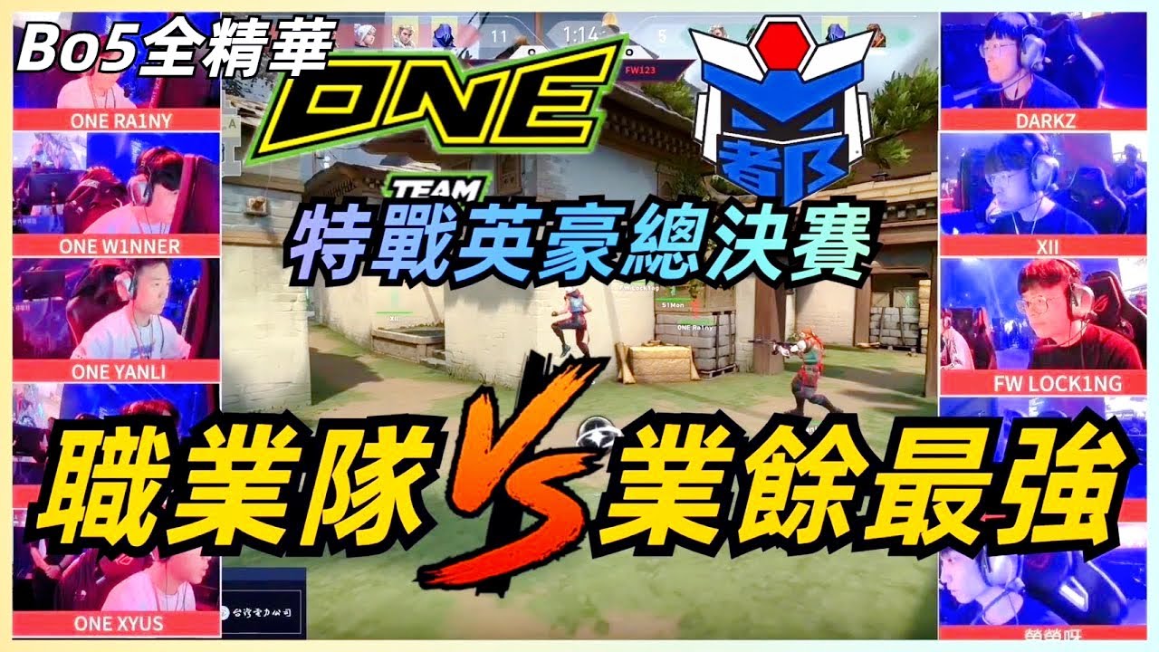 【六都電競】特戰英豪總決賽🏆職業跟業餘的差距到底有多大？ONE TEAM vs FW123 | Bo5全精華 | 比賽精華 | Valorant
