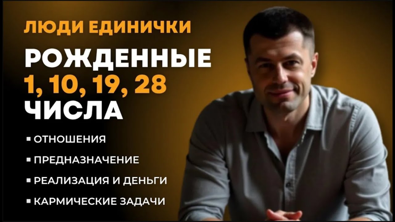 ЛЮДИ РОЖДЕННЫЕ 1, 10, 19, 28 ЧИСЛА