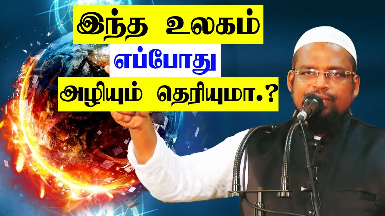 இந்த உலகம் எப்போது அழியும் தெரியுமா.? ┇Ash Sheikh kovai ayub┇Tamil Bayan