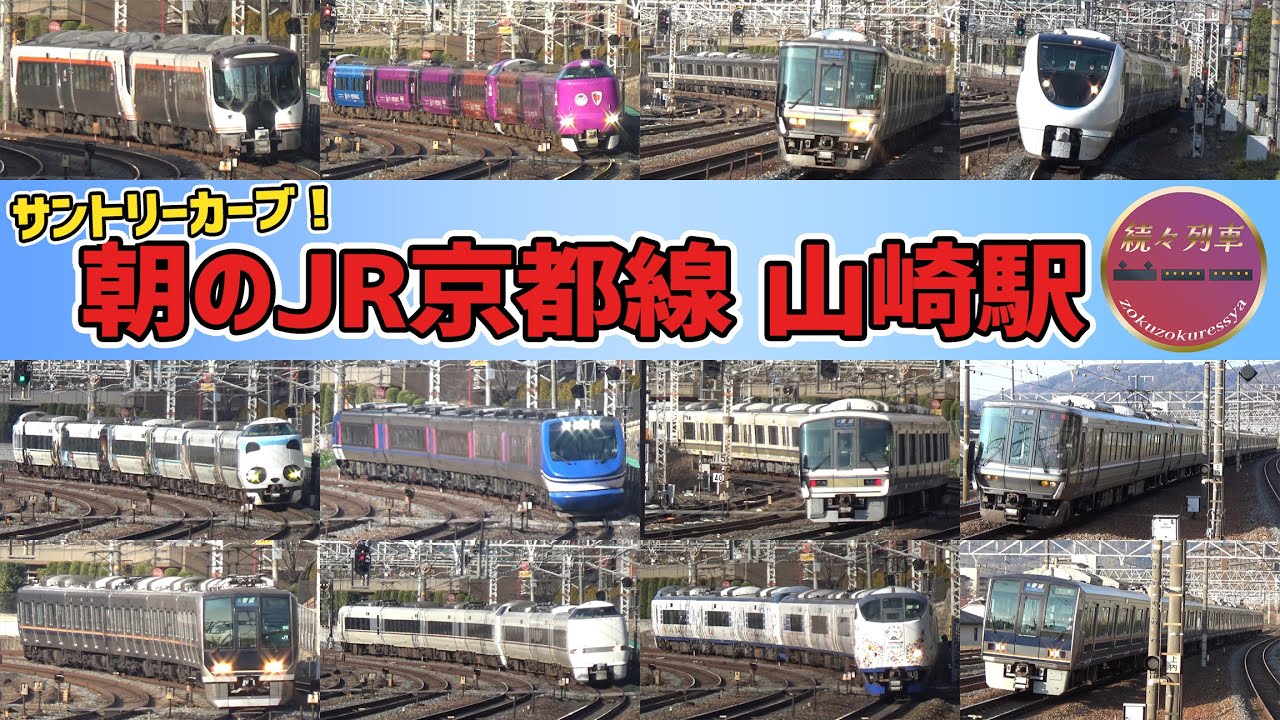 【JR西日本】朝のJR京都線 山崎駅の様子【続々列車】