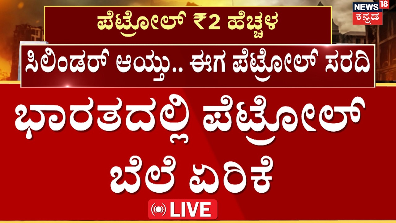 LIVE | Petrol Price Shock: HPCL Hikes Rates! | ಭಾರತದಲ್ಲಿ ಪೆಟ್ರೋಲ್‌ ಬೆಲೆ ಏರಿಕೆ | Iran-Israel War