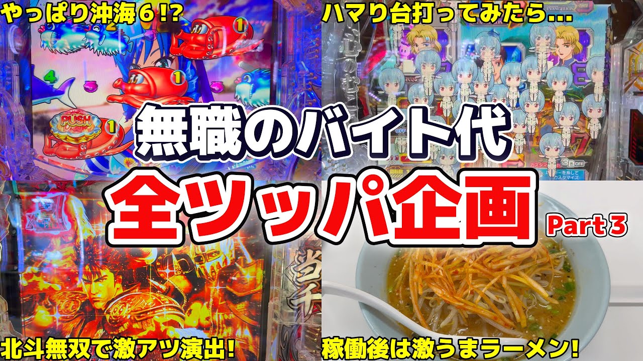 【バイト代一万円勝負企画】この企画、毎回勝つので今回も調子に乗ってバイト代をパチ屋へ即持って行く男の末路...
