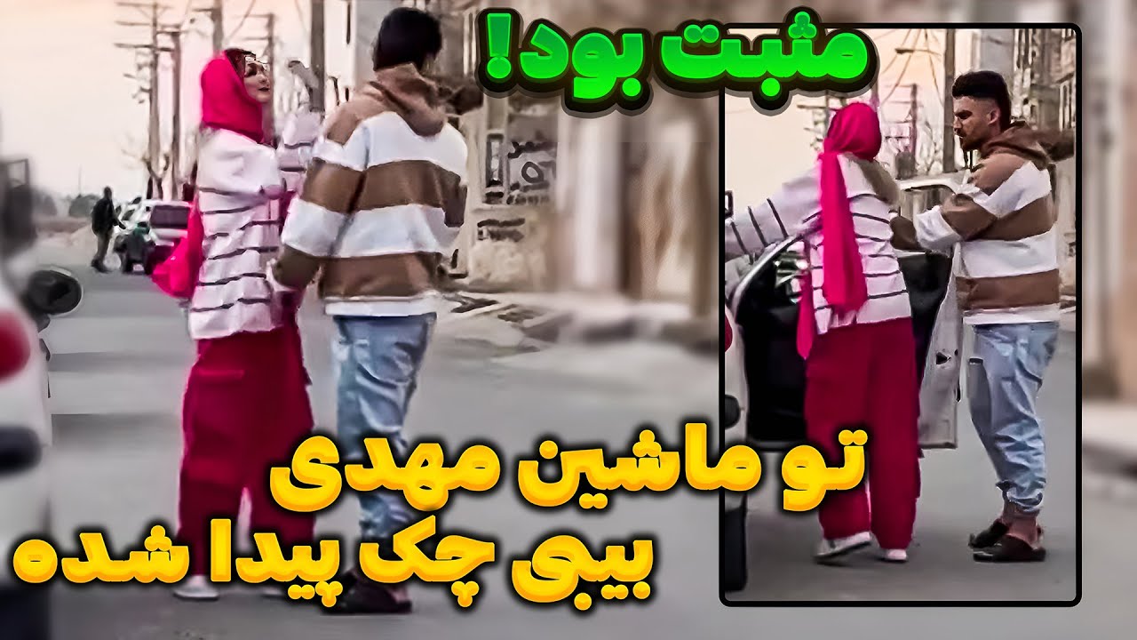 بیتا تو ماشین مهدی بیبی چک مثبت پیدا کرد😱😭
