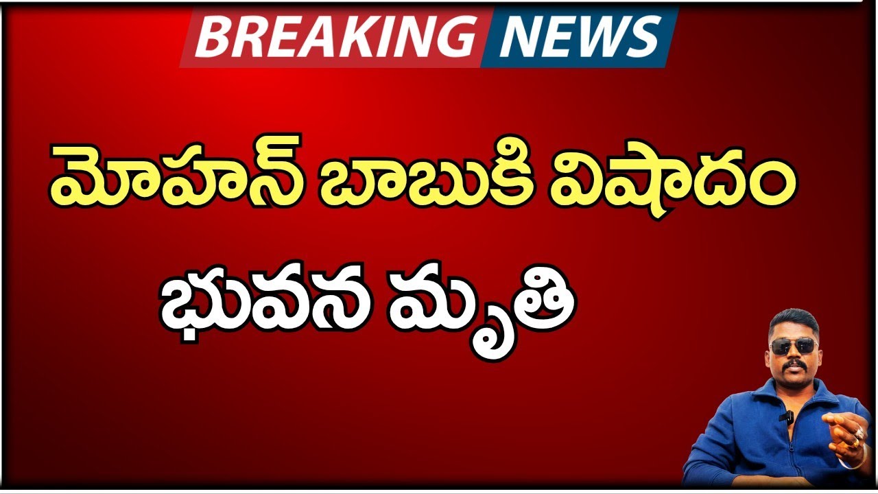 మోహన్ బాబు తీవ్ర విషాదం ఆమె హత్మహత్య | latest update