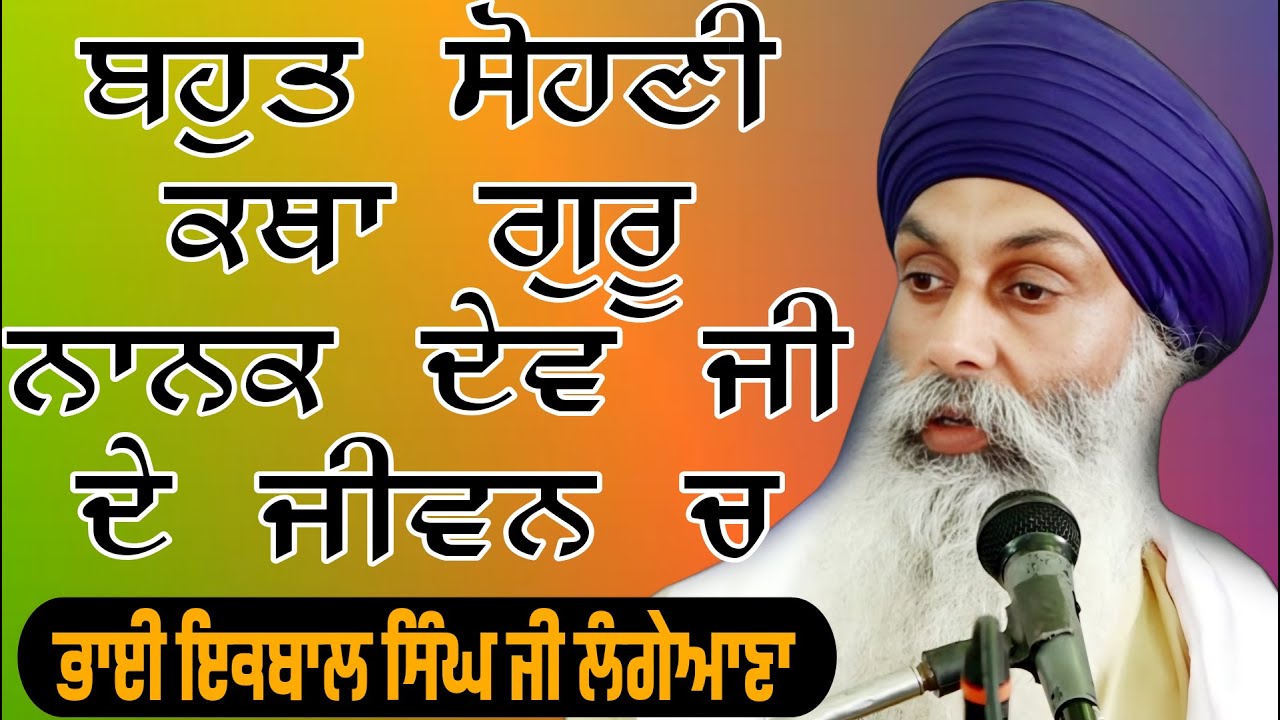 bhai iqbal singh langeana katha ਧੰਨ ਸ਼੍ਰੀ ਗੁਰੂ ਨਾਨਕ ਦੇਵ ਜੀ ਦੇ ਪ੍ਰਕਾਸ਼ ਦਿਹਾੜੇ ਨੂੰ ਸਮਰਪਿਤ ਗੁਰਮਤਿ ਸਮਾਗ
