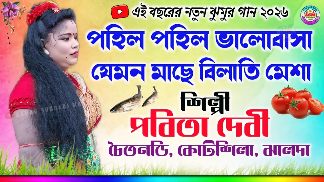 পহিল পহিল ভালোবাসা 💞 যেমন মাছে বিলাতি মেশা || Pabita Devi New Jhumur Gaan || Nachni Nach Jhumar Gaan