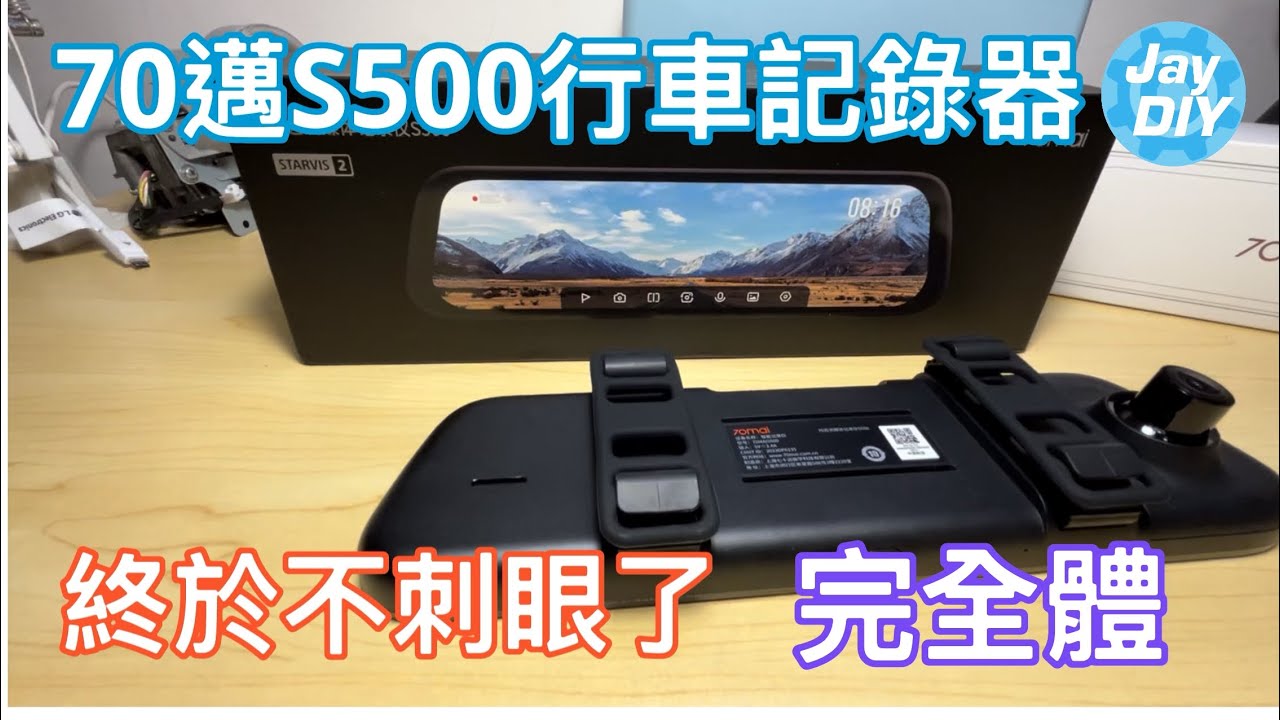 [Jay DIY] 新版70邁S500行車記錄器開箱實錄 觸控 小米