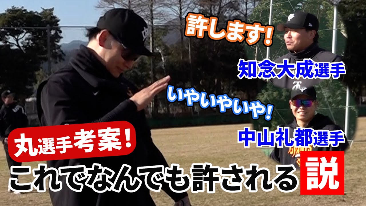 丸選手考案！「これでなんでも許される説」