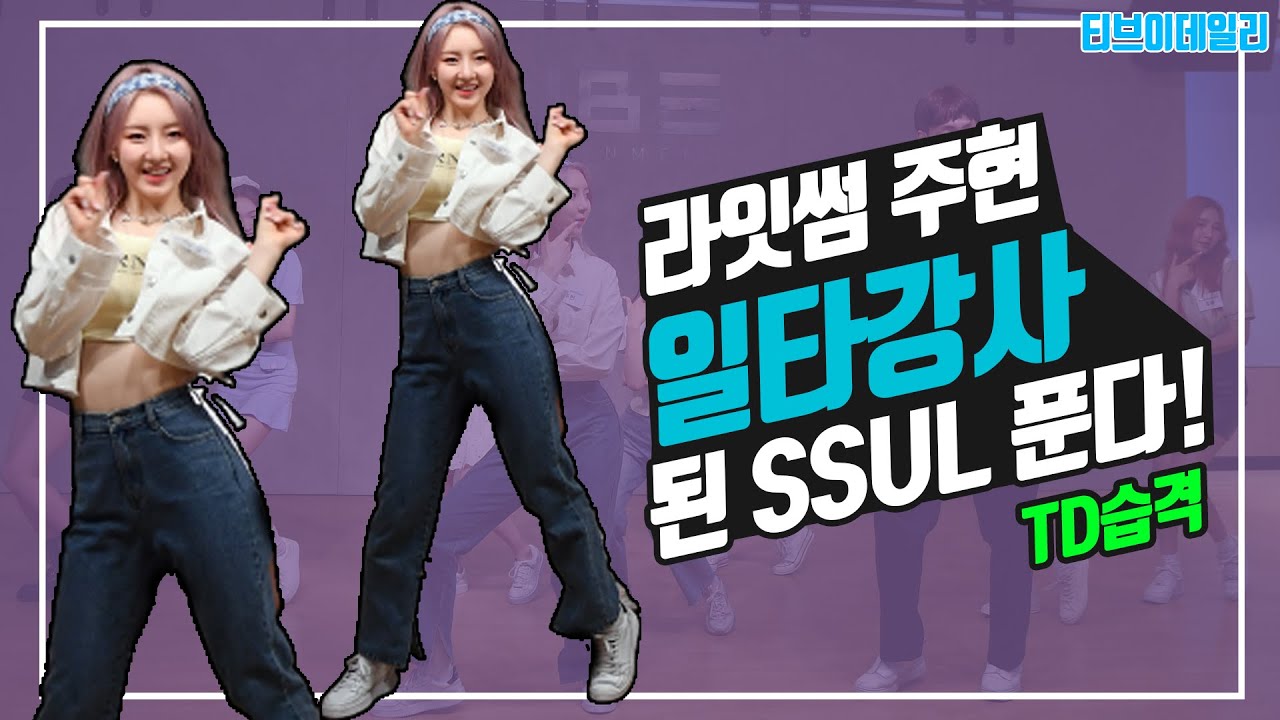 라잇썸 주현(LIGHTSUM JUHYEON)이 일타강사가 된 SSUL [TD습격영상]