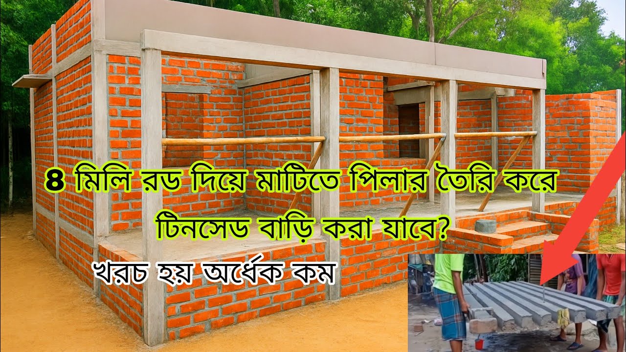 8 মিলি রড দিয়ে মাটিতে পিলার তৈরি করে টিনসেড বাড়ি করা যাবে ? এই ভাবে করলে খরচ হয় অর্ধেক কম ||