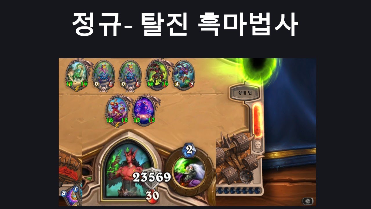 [하스스톤] 시간 빌게이츠들의 대결 정규- 탈진 흑마법사