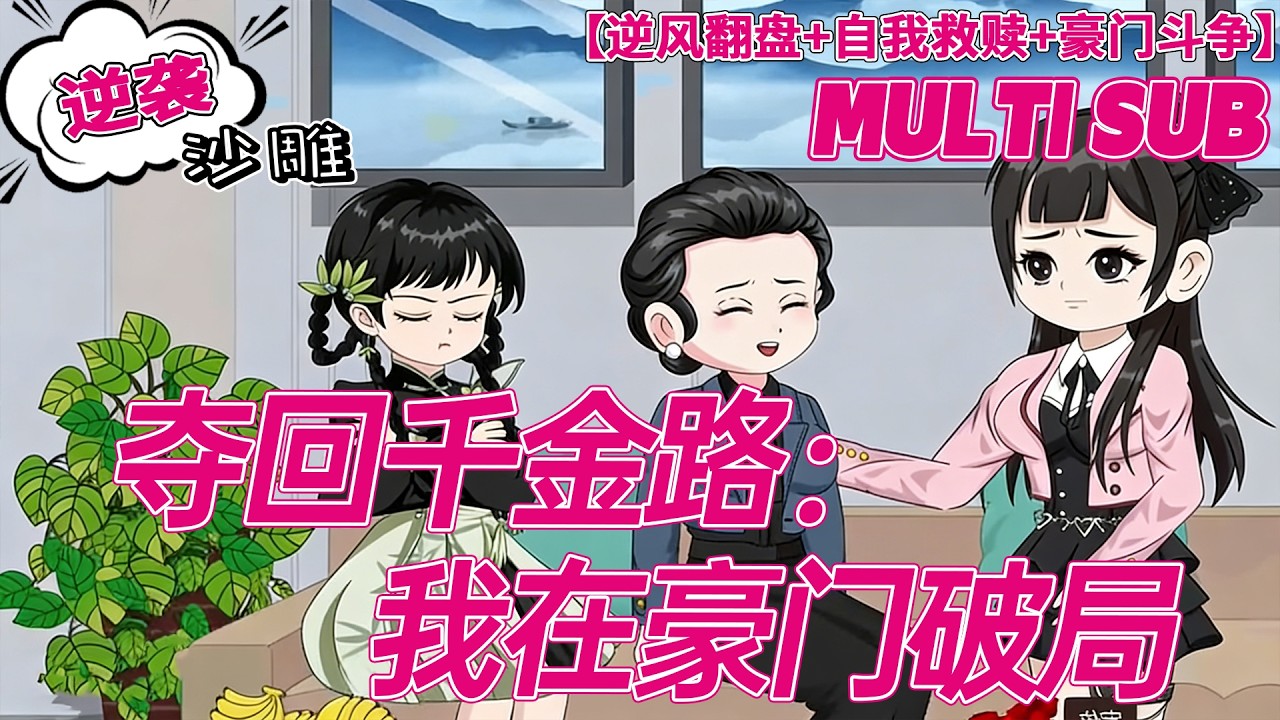 💕热门【逆袭动画】《夺回千金路：我在豪门破局》豪门养女被鸠占鹊巢，夺母夺股，我创业逆袭掀翻整个商界！#都市 #逆袭 #复仇 #沙雕剧情 #bdhm