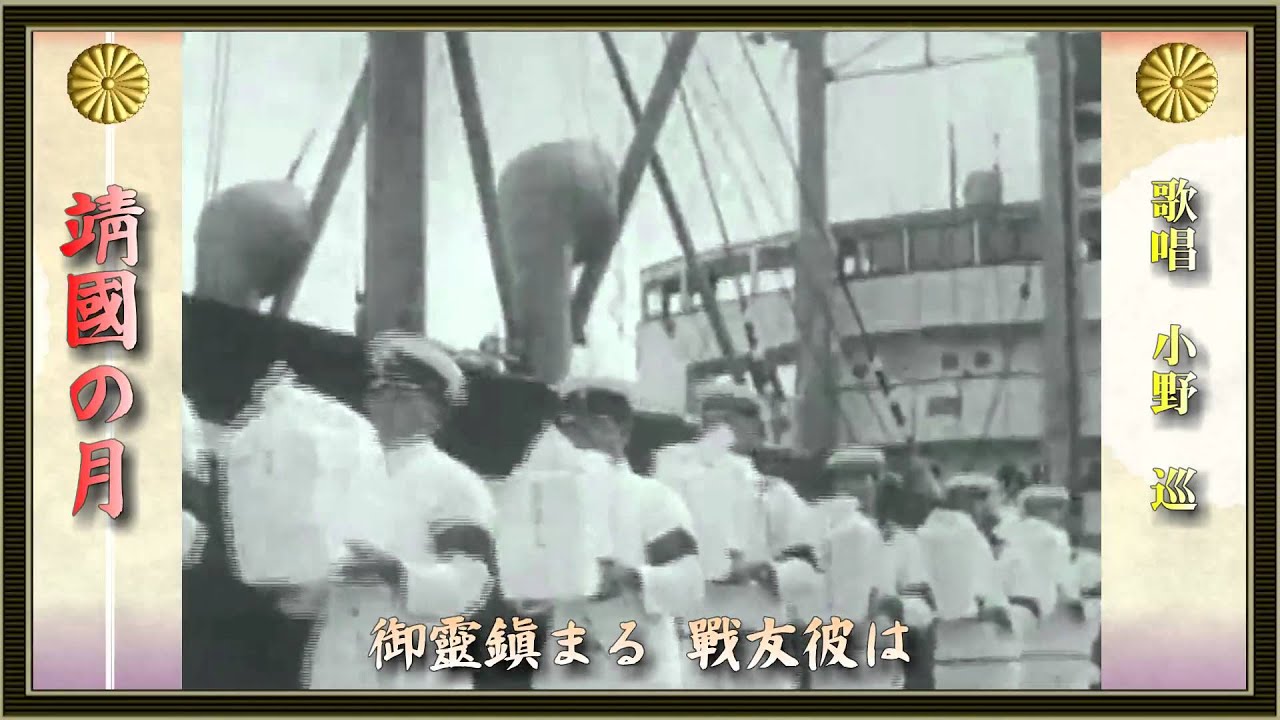 靖国の月／小野巡